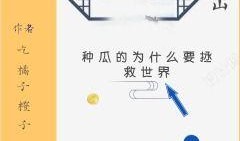 纯吃瓜的小说免费阅读,揭秘纯吃瓜小说背后的精彩故事