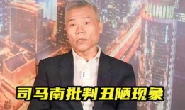 司马南爆料娱乐圈事件,司马南揭露惊天事件